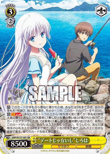 “デートじゃないし”しろは 【SMP/W137-001RR】